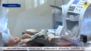 Ահազանգ. կենսաթոշակային համակարգ փոխանցված գումարները կուտակվելու փոխարեն նվազում են