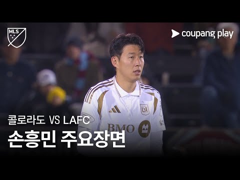 [MLS] 34R 콜로라도 vs LAFC 손흥민 주요장면