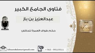 صورة حكم طواف العمرة للحائض - بن باز - مشروع كبار العلماء