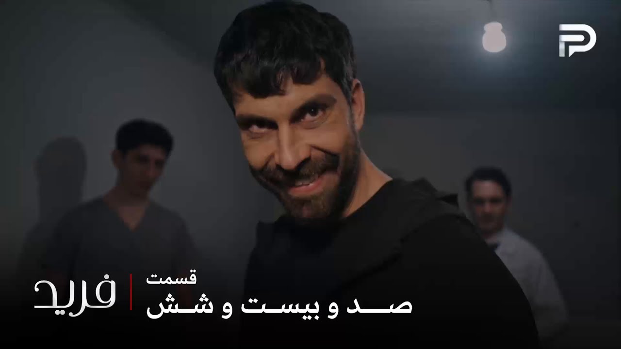 سریال ترکی فرید | فصل سوم | قسمت 126 | کرم خودش رو به دیوونگی زده ولی هنوز دست برن?