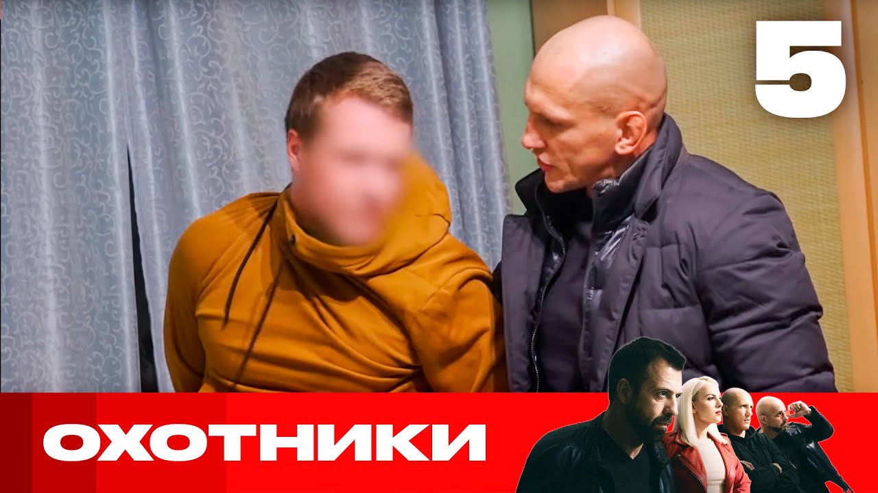 Охотники | Сезон 7 | Выпуск 5