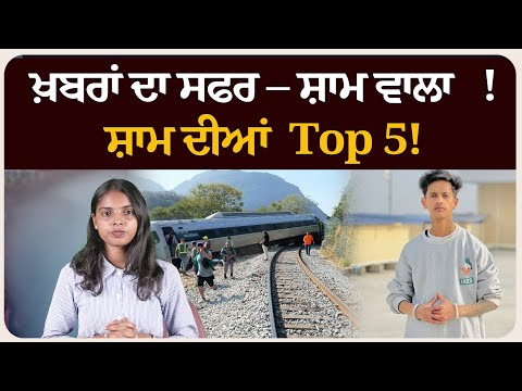 ਖ਼ਬਰਾਂ ਦਾ ਸਫਰ – ਸ਼ਾਮ ਵਾਲਾ !ਸ਼ਾਮ ਦੀਆਂ Top 5! News bulletin।