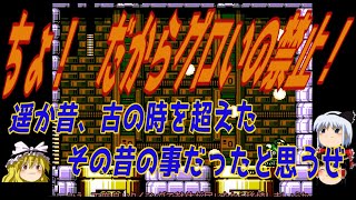 ロックマン５ 徹底攻略！ ゆっくり実況！ ブルースステージ１＆２編