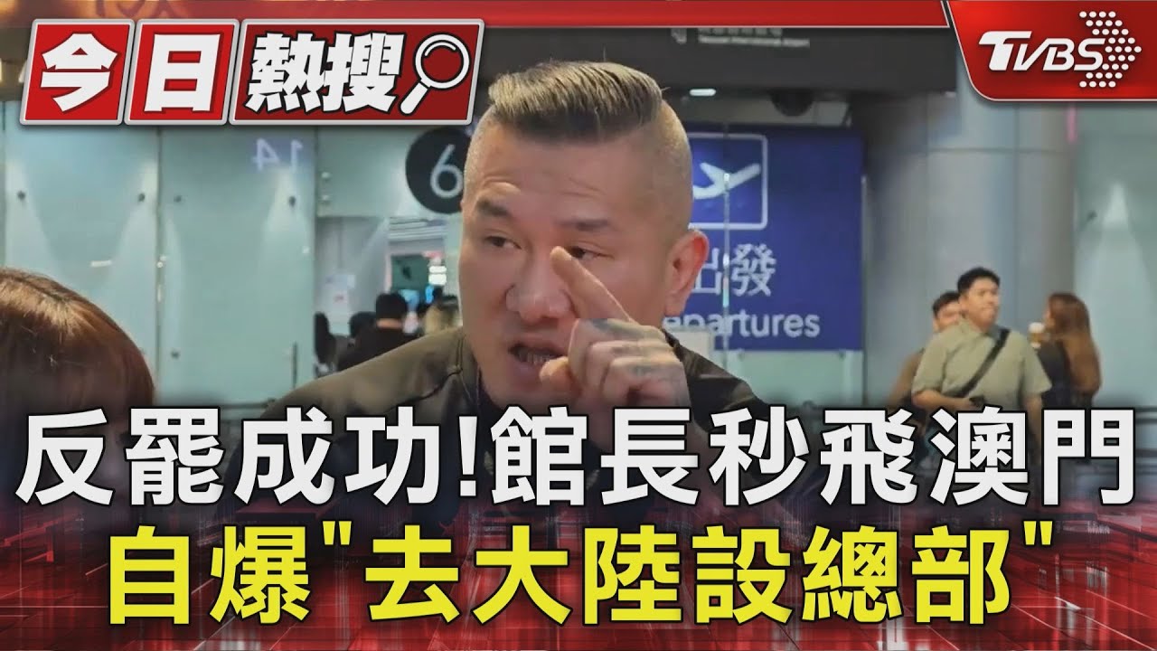 反罷成功!館長秒飛澳門 自爆「去大陸設總部」