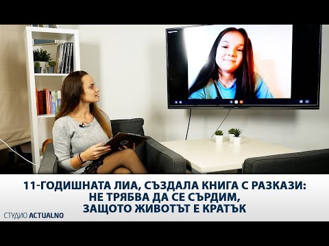 11-годишната Лиа, създала книга с разкази: Не трябва да се сърдим, защото животът е кратък