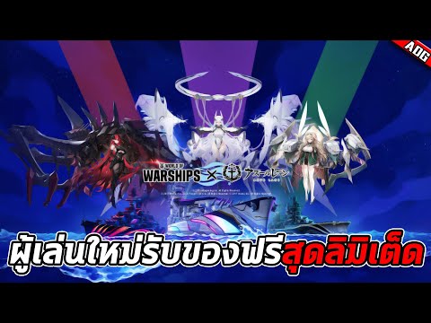 World of Warships x Azur Lane แจกหนักแจกใหญ่แจกฟรีสำหรับผู้เล่นใหม่ รับทันทีเรือรบสุดลิมิเต็ด !!