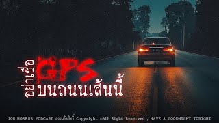 อย่าเชื่อ GPS บนถนนเส้นนี้ (สายลงใต้ที่ถูกลืม) | 108 เรื่องหลอน PODCAST EP.736