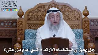 2041 - هل يحق لي استخدام الارتداد الذي أمام مزرعتي؟ - عثمان الخميس