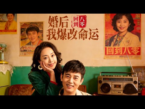 【回到八零婚後我爆改命運】重回八零婚後，手撕極品掌家權，爆改命運，把日子過成頂配！