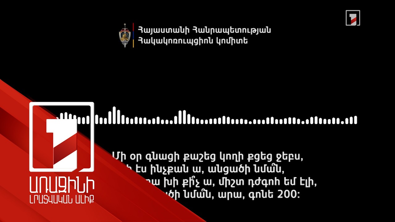 «-Քեզ էն 150-ից բացի էլի փող տվե՞լ են: -Հա»: Կաշառք տվողն «Ուժեղ Հայաստանից» է