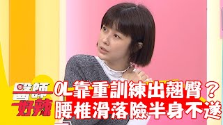 30歲OL靠重訓練出翹臀？竟是「腰椎滑落」險釀半身不遂！【#醫師好辣】20230103 part4 EP1477 俞佑 篠崎泫