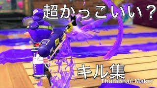 (S＋)超かっこいい？キル集