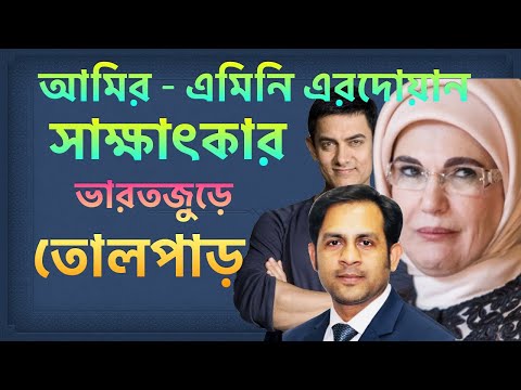 আমির-এমিনি এরদোয়ান সাক্ষাৎকার ভারতজুড়ে তোলপাড়||Nazmul Hasan||New York Voice