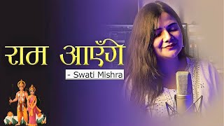 Download lagu Ram Aayenge Swati Mishra | Meri Jhopdi Ke Bhag Aaj Khul Jayenge | Ram Bhajan 2024 mp3 Download lagu Ram Aayenge Swati Mishra | Meri Jhopdi Ke Bhag Aaj Khul Jayenge | Ram Bhajan 2024 mp3