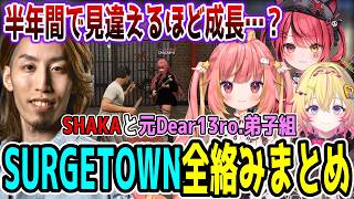 色んな意味で成長を感じる元Dear13ro.弟子組とSHAKAの SURGETown GTA5 全絡みまとめ【SHAKA視点/赤彩みあ/家入ポポ/飛良ひかり/配信者別絡みまとめ】