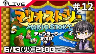 【マリオストーリー】花の都＃12【Vtuber】