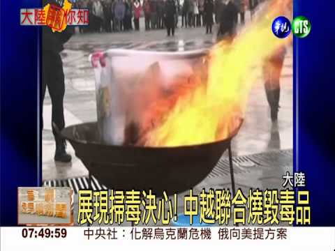 中越聯合掃毒 燒毀1公噸毒品