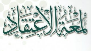 التعليق على كتاب ( لمعة الاعتقاد  ) (٢) image