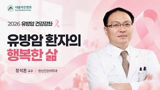 유방암 환자의 행복한 삶 | 2026 유방암 건강강좌  미리보기