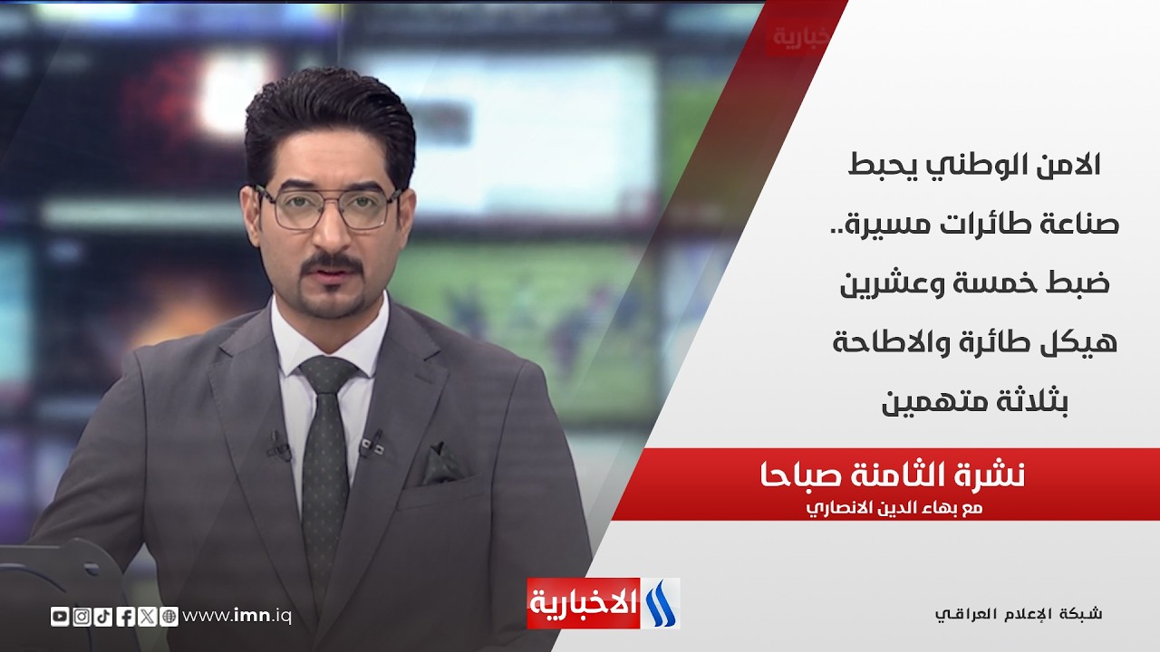 فيديو | الامن الوطني يحبط صناعة طائرات مسيرة.. ضبط خمسة وعشرين هيكل طائرة والاطاحة بثلاثة متهمين