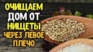 Очищаем дом от нищеты через левое плечо любой солью на убывающую луну
