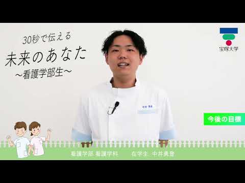 看護学科 30秒で伝える未来のあなた～看護学部生～