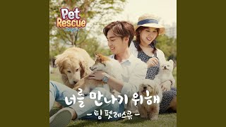 너를 만나기 위해