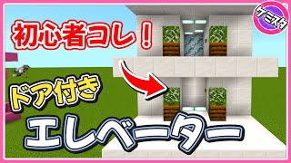 Switchでもできる！誰でも簡単にできるドア付きのエレベーターの作り方【マイクラ統合版】