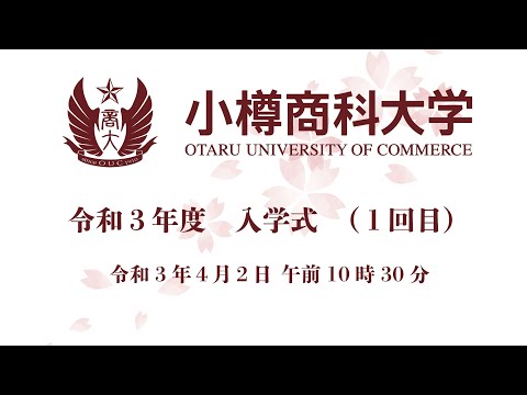 小樽商科大学　令和３年度　入学式（１回目）アーカイブ版
