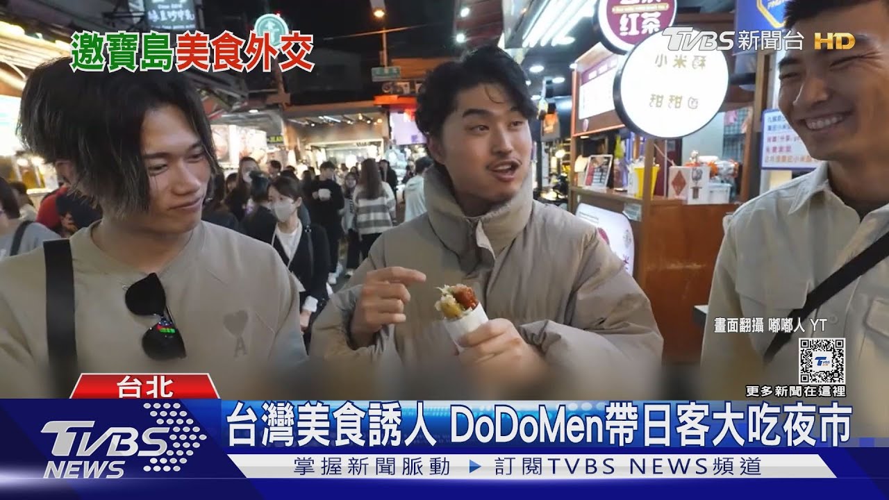 美食外交!The DoDo Men日本街頭隨機找人來台旅遊 成流量密碼