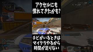 【APEX】アクセル楽しくなってきたW  #apex  #apexlegends #えぺ