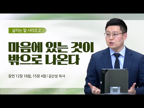 [김산성 목사] 살리는 말 2_마음에 있는 것이 밖으로 나온다 | ICC마가 | 2023.03.26