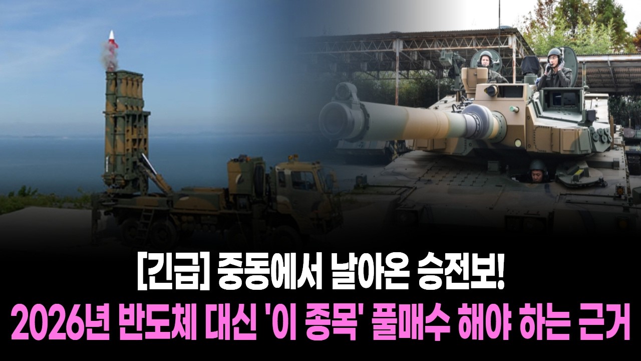 [긴급] 중동에서 날아온 승전보! 2026년 반도체 대신 '이 종목' 풀매수 해야 하는 근거