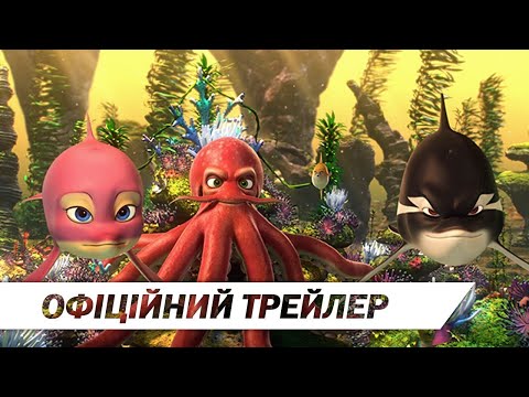 Трейлер Повне занурення