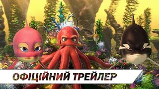 Повне занурення | Офіційний український трейлер | HD