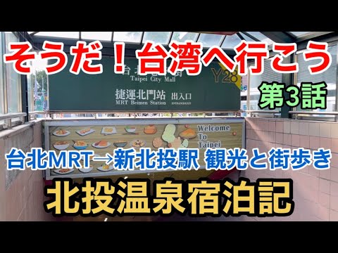 [Viagem a Taiwan] Isso mesmo! Vamos para Taiwan Episódio 3 Taipei MRT → Estação Xinbeitou Passeios turísticos e caminhadas por Beitou Hot Springs Alojamento Taiwan Metro e Beitou Hot Springs Spa