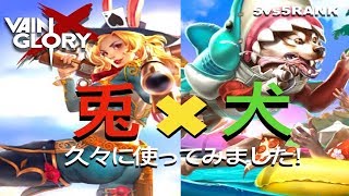 【ベイングローリー DUO実況 #25】【4.3】 兎と犬：久々のこのタッグでいざランク戦！！【Vainglory】