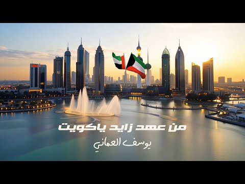 من عهد زايد يا كويت يوسف العماني