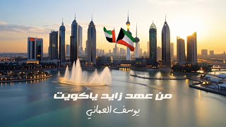 من عهد زايد يا كويت - يوسف العماني