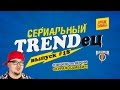 Кураж-Бамбей : Сериальный Т. #18 