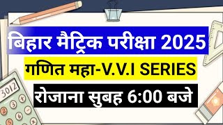 बिहार मैट्रिक परीक्षा 2025 महत्वपूर्ण सवाल|Bihar board matric exam 2025 VVI question| Matric pariksa