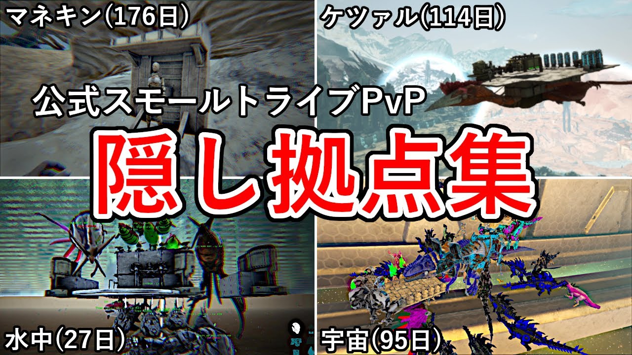 これがソロの生き残り方！隠し拠点ランキング11選【ARK 公式スモールトライブPVP ソロ】#16