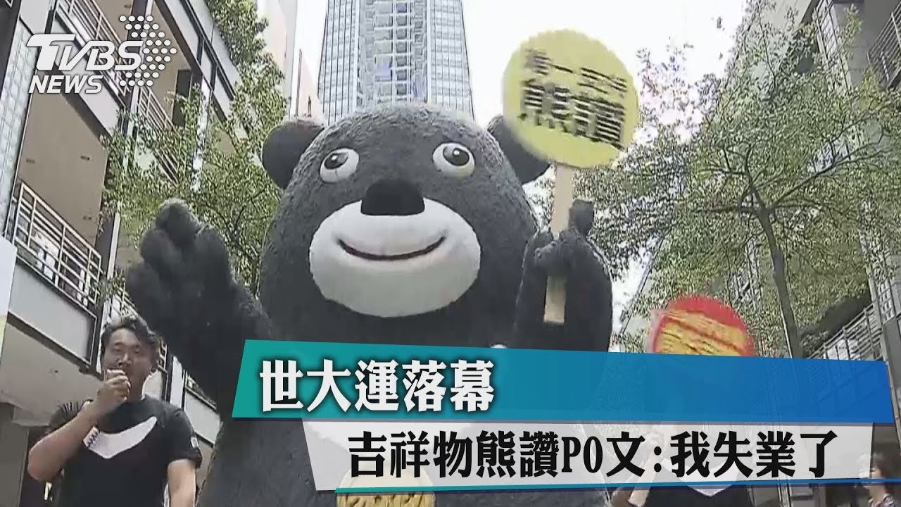 世大運落幕　吉祥物熊讚PO文：我失業了