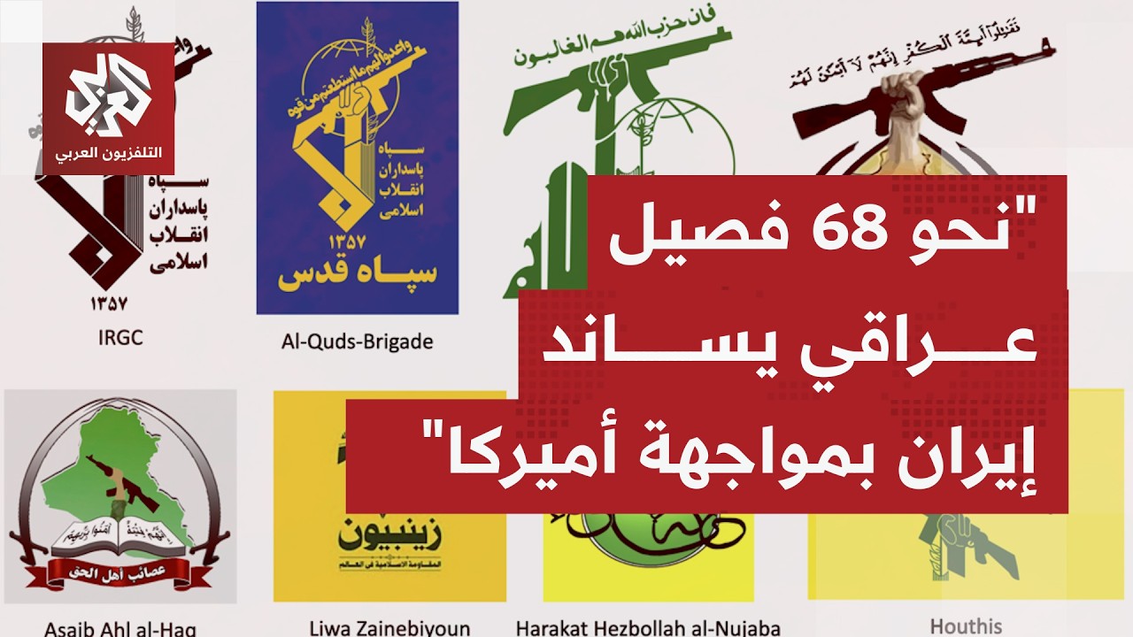 ماذا نعرف عن الفصائل العراقية الداعمة لإيران التي تصّعد رفضًا للوجود الأمير?