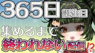 【雑談】365日誕生日あつめる！【参加型/初見様大歓迎】