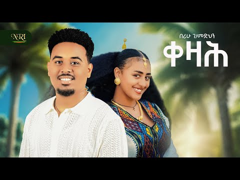 BERIHU G MEDHIN - KEZAH - በሪሁ ገብረመድህን - ቀዛሕ - New Ethiopian Tigrigna music 2025 (Official Video)