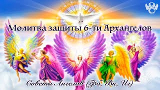 МОЛИТВА ЗАЩИТЫ 6-ти АРХАНГЕЛОВ (Архангел Михаил, Архангел Гавриил, Архангел Уриил, Архангел Рафаил)
