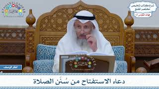 829 - دعاء الاستفتاح من سُنَن الصلاة - عثمان الخميس