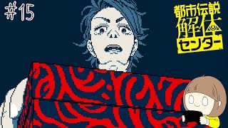怪異の世界にようこそ「都市伝説解体センター」 part15【ネタバレ注意】