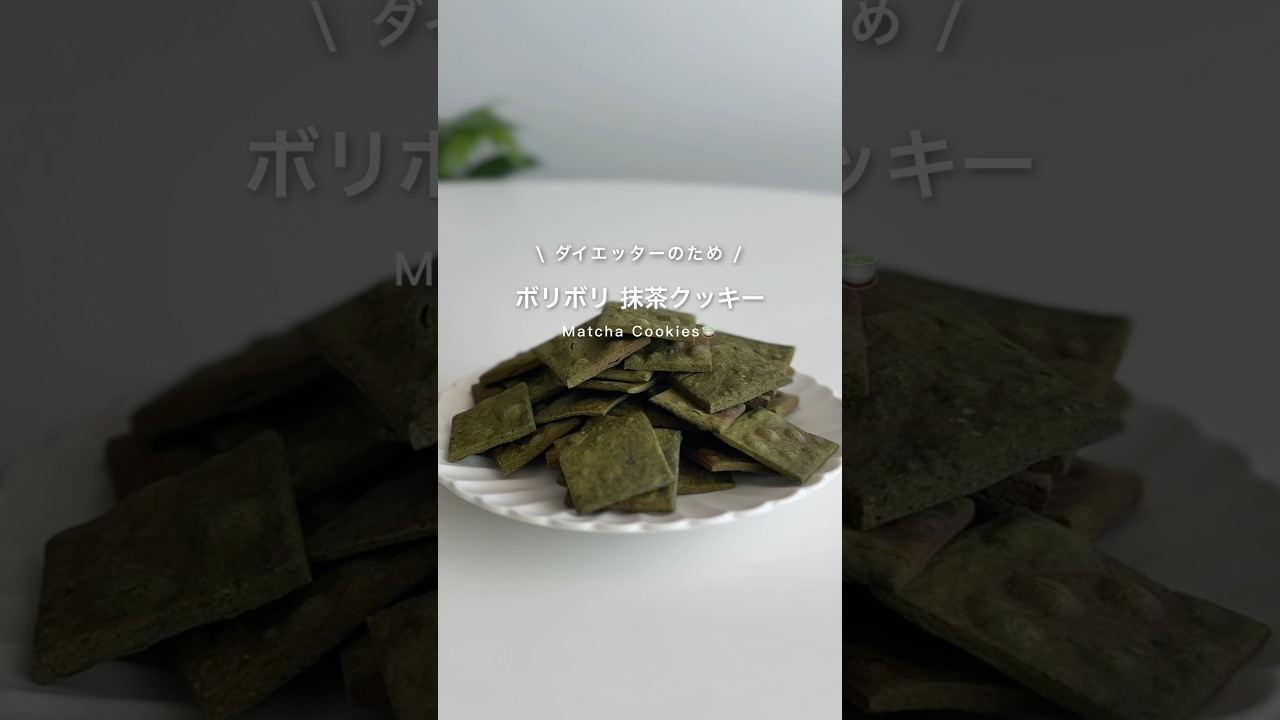 ボリボリ抹茶クッキー🍵✨#ダイエット #ダイエットレシピ #ダイエットおやつ